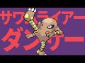 サワムライアーダンサー