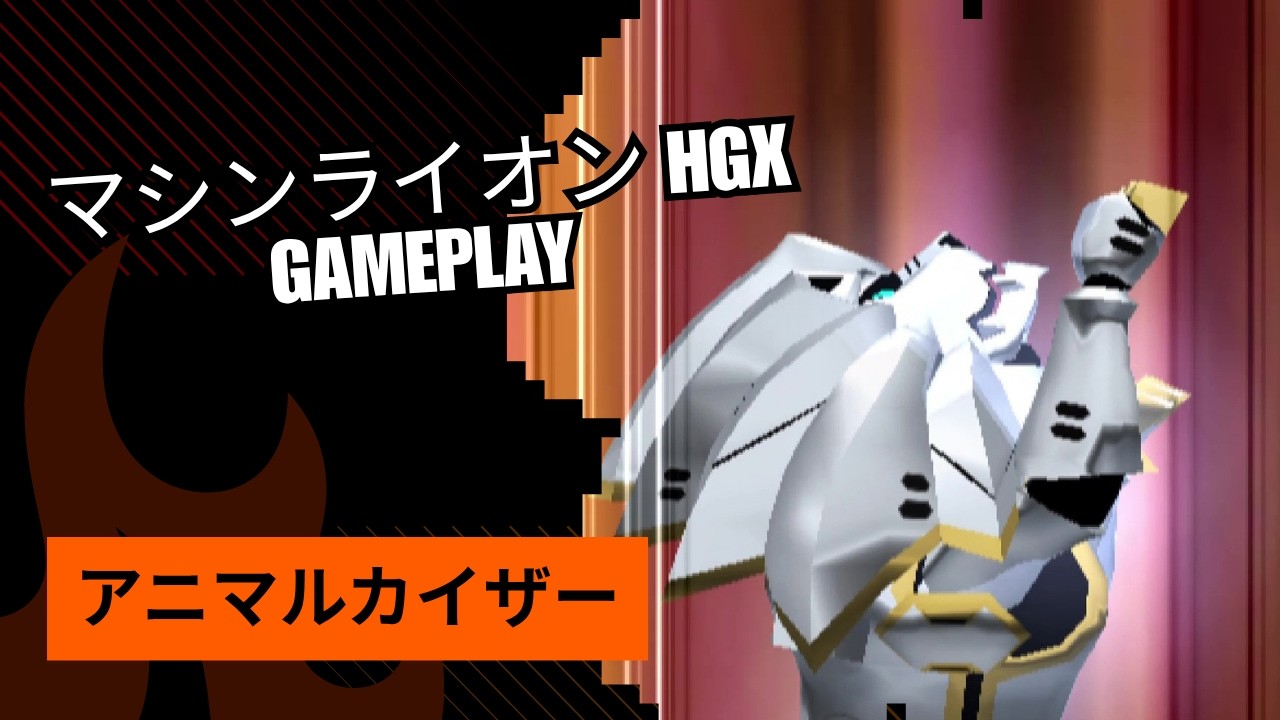 マシンライオン HGX Gameplay - アニマルカイザー | Mecha Lion Elite