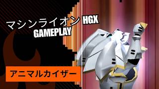 マシンライオン HGX Gameplay - アニマルカイザー | Mecha Lion Elite