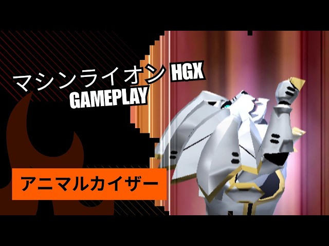 マシンライオン HGX Gameplay - アニマルカイザー | Mecha Lion Elite