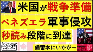 11.30 アメリカのベネズエラ軍事侵攻が秒読みになっている