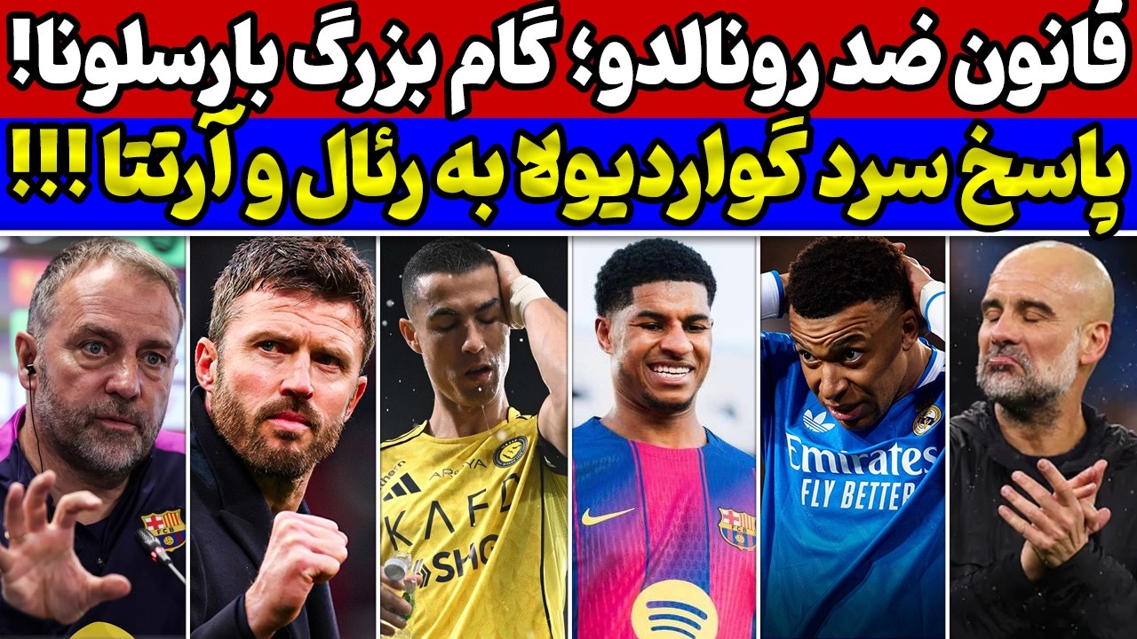 شوک به امباپه و بهای سنگین🚨بارسا فعالیت بازار رو شروع کرد💣قانون ضد رونالدو وضدحال😱 عزم جزم گواردیولا