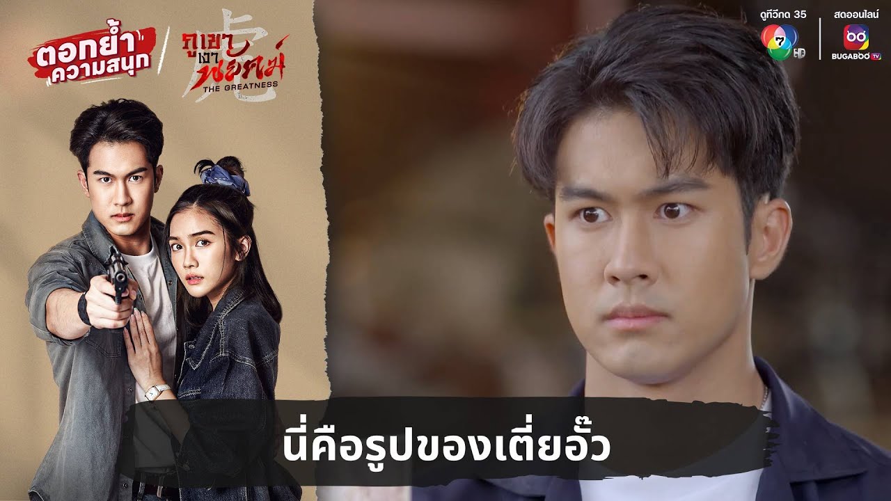 นี่คือรูปของเตี่ยอั๊ว | ตอกย้ำความสนุก ภูเขาเงาพยัคฆ์ EP.5