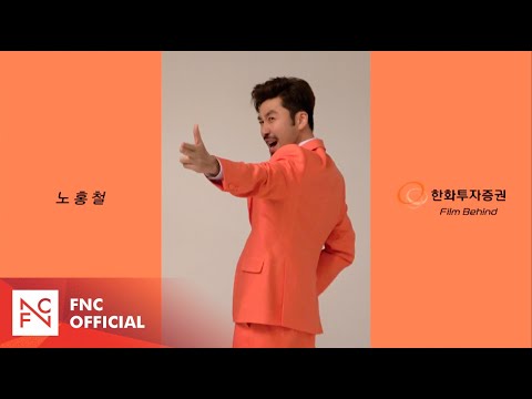 [노홍철] 홍철개미는 뚠뚠🐜 오늘도 뚠뚠🐜 (Behind Film)