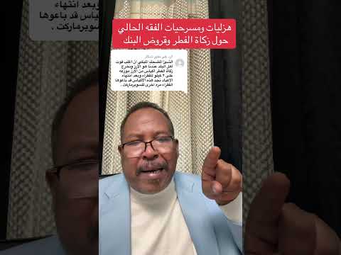 الردود على التعليقات المثبتة حلقة 2 مسرحية الفقه حول قروض الربا وزكاة الفطر