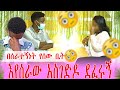 የሰው ቤት እየሰራው አስገድዶ ደፈሩኝ የሰው ቤት እየሰራው አስገድዶ ደፈሩኝ
