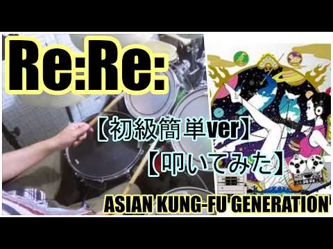 Re:Re:【初級簡単ver】 - ASIAN KUNG-FU GENERATION