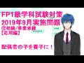 【FP1級学科試験対策NO.26】2019年9月実施問題の解説です。相続/事業承継（応用編）。配偶者の実子を養子にするとどうなるか？