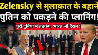 Zelensky से मुलाक़ात के बहाने पुतिन को पकड़ने की प्लानिंग || भारत भी हैरान || Ankit avasthi sir