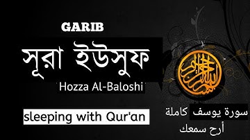 Sura Yusuf full | سورة يوسف | সূরা ইউসুফ