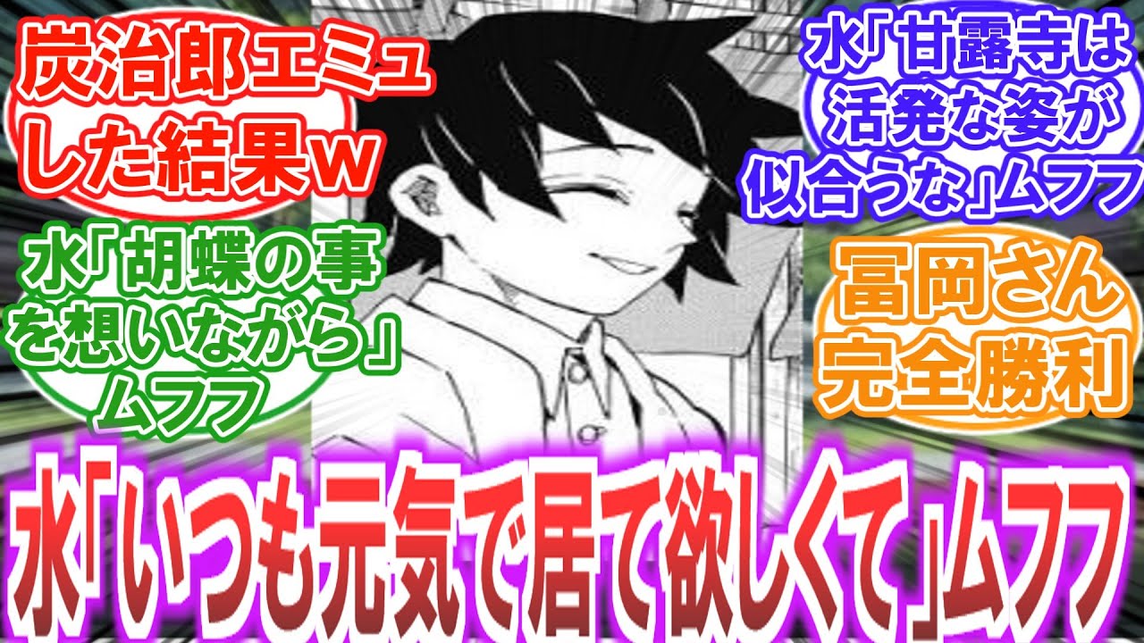【鬼滅の刃】炭治郎「思った事を素直に...笑顔で話すと良いですよ」冨岡さんが柱の皆と仲良くなりたくて炭治郎の真似をした結果...とんでもない結果になった読者の反応集【無限城編】