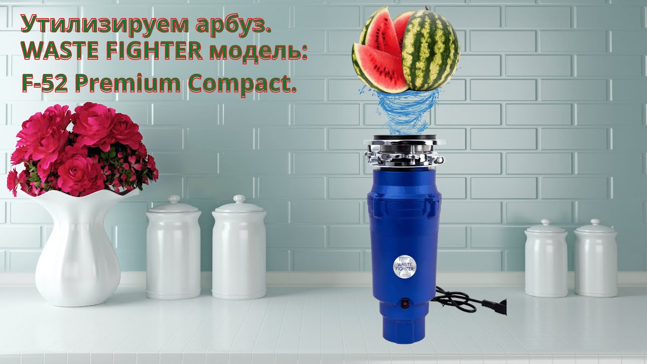 Арбуз и американский измельчитель для раковины. Лучший Диспоузер для ...