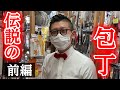 伝説の包丁と新型ホットサンドメーカーを求めてかっぱ橋商店街を行く冒険【前編】