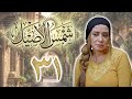 مسلسل شمس الأصيل الحلقة 31 الواحدة والثلاثون بطولة سوزان سكاف 