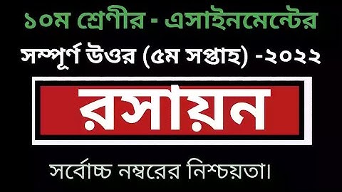 Class 10 Chemistry Assignment Answerll১০ম শ্রেণীর রসায়ন এসাইনমেন্ট  ২০২২l#class10chemistryassignment