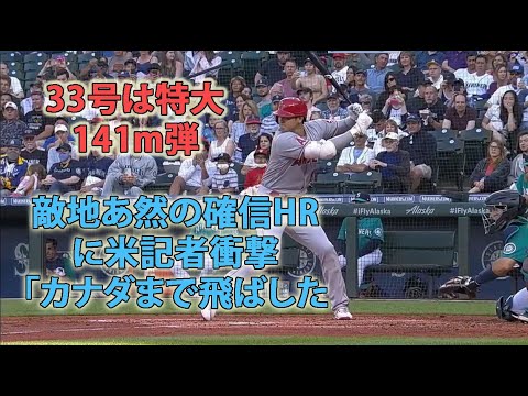 大谷翔平、33号は特大141m弾！　敵地あ然の確信HRに米記  슬롯머신 사이다 오늘은 슬롯 맥스다 슬롯 슬롯머신 슬롯실시간