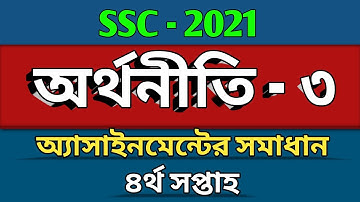 SSC _2021 | অর্থনীতি অ্যাসাইনমেন্ট এর উত্তর | Economics Assignment Answer | 4th Week