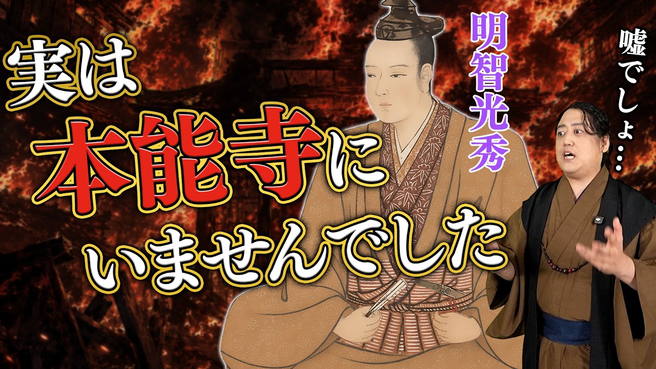 【乙夜之書物】明智光秀は本能寺にいなかったのか?