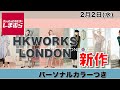 【しまむら、しまパト】完売続出！かわいすぎる『HK WORKS LONDON』のコラボ、新作が登場！２月２日 レディース(女性