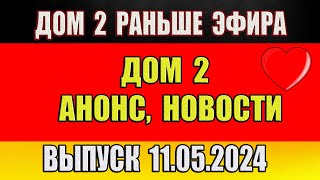 Дом 2 новости 11.05.2024. На 6 дней раньше эфира! Все об участниках проекта!