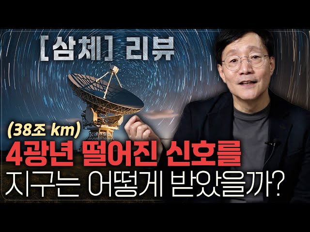 외계 생명체가 보낸 신호를 지구에서 받을 수 있었던 이유(삼체1탄) | 범준에물리다 class=