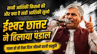 सच्ची आशिकी किसने की और क्या है सही आशिकी सुनो || ईश्वर छात्तर ने हिलाया पंडाल #ragni
