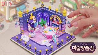 모바일 게임 마술양품점💜드림캐슬🦄 만들기 screenshot 2