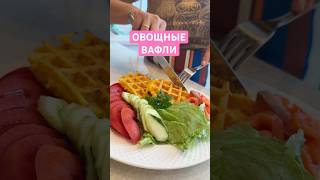Как же я обожаю эти вафли