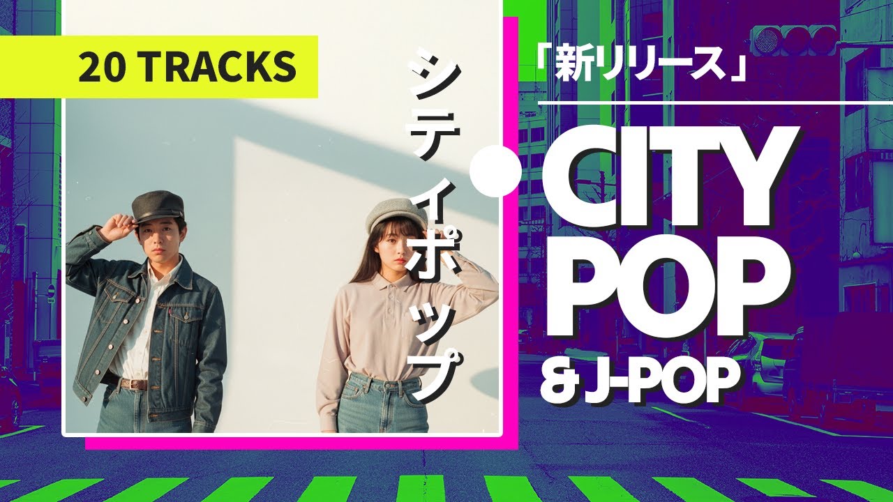 ネオヴィンテージ、80’s、デザイン・トルソー、ポストモダン、シティポップ、 ネオン・シティポップ Lo-Fi — Japanese Synth Pop × 80s/90s City Pop