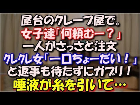【ｸﾚｸﾚ】 屋台のクレープ屋で。女子「何頼むー？」俺（皆でシェアか）一人がさっさと注文「私はコレが食べたいから」「一口ちょーだい！」と返事も待たずにガブリ！唾液が糸を引いて… スカッと修羅場ラバンダ