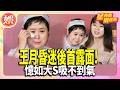 王月昏迷後首露面! 憶如大S吸不到氣　手術太痛苦:讓我走【TVBS娛樂頭條】#星內幕刷起來