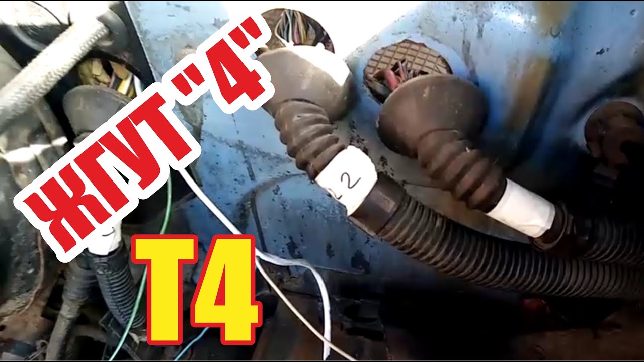 Разбор фольксваген т4. Жгут "4" - YouTube