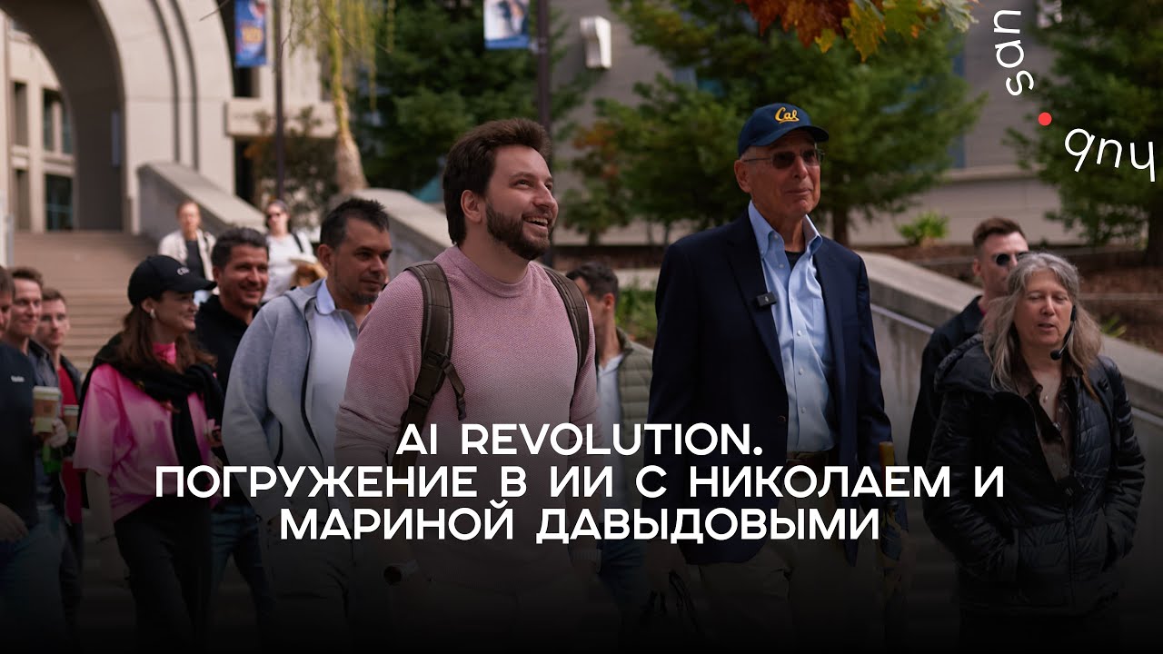 AI Revolution. Программа погружения в ИИ с Николаем и Мариной ...