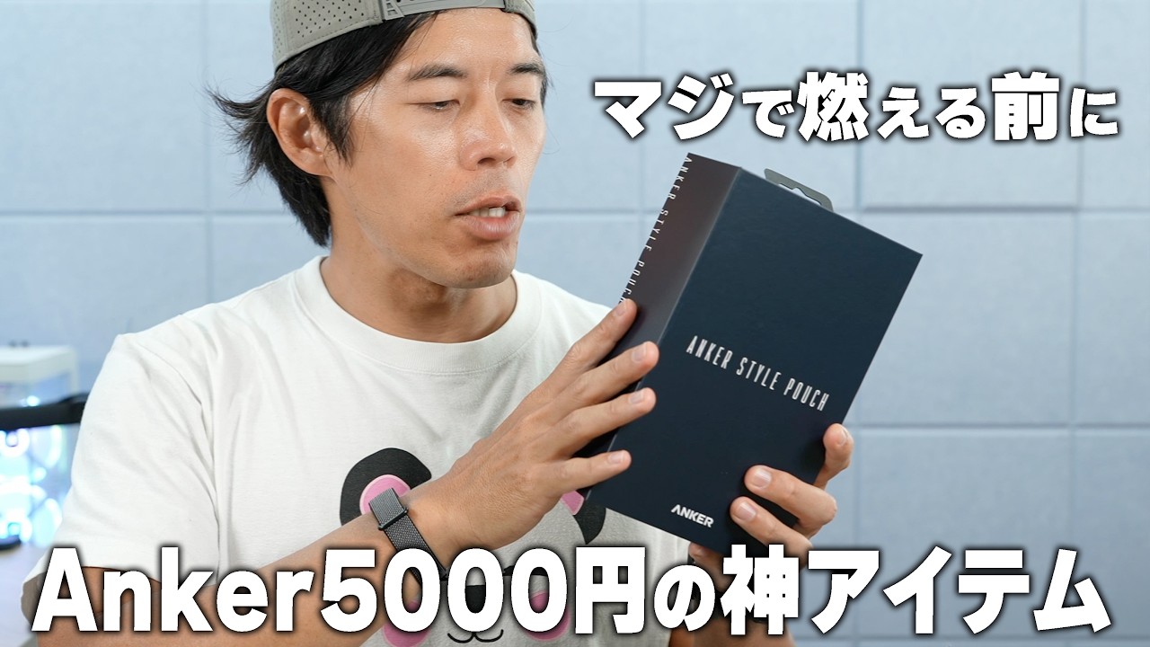 ニュースになる前に。Anker5000円の新型アイテムで対策