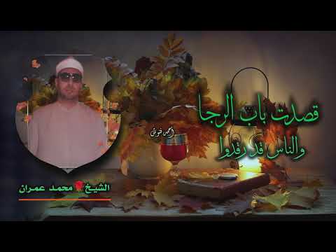 الشيخ محمد عمران قصدت باب الرجا ابتهال كامل جودة عالية HD