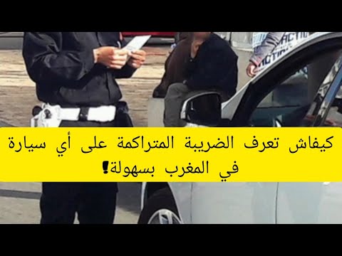 كيفاش تعرف الضريبة المتراكمة على أي سيارة في المغرب بسهولة