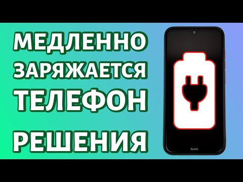 Медленно заряжается телефон: что делать?