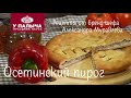 Осетинский пирог с мясом. Классический рецепт от шеф-повара "У Палыча"