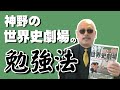 神野の世界史劇場の勉強法！！
