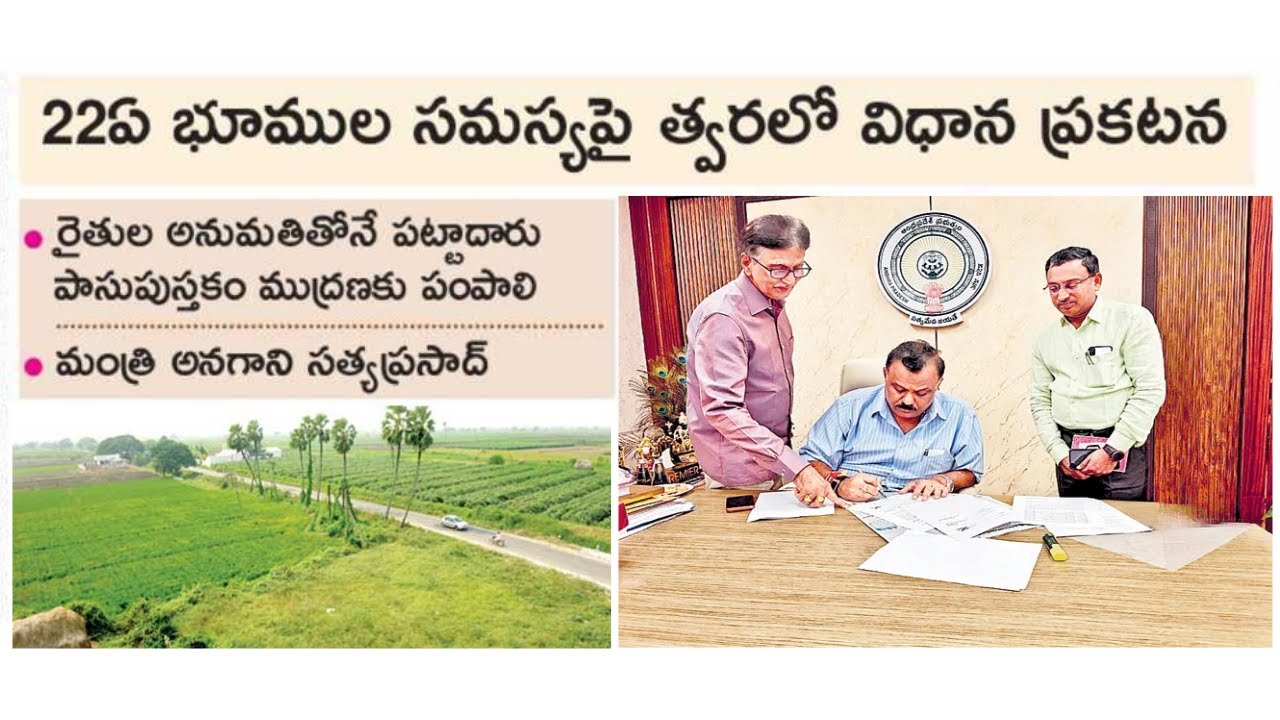 Freehold Land Registration 2026 Update I 22A భూములపై ప్రభుత్వం విధానపరమైన నిర్ణయం మంత్రి అనగాని
