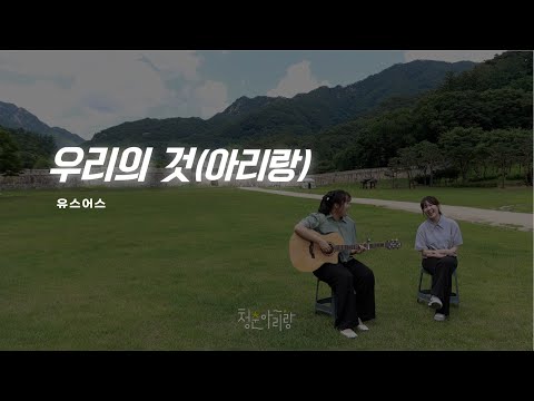 청춘아리랑 내일의 바람이 되다 유스어스 우리의 것 아리랑
