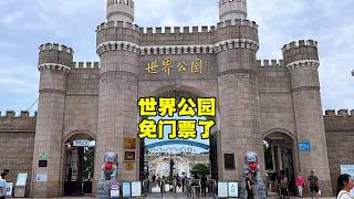 北京世界公园免费开放了，是迫不得已还是另有隐情？【北京旅游等着瞧】 #vlog #景区 #旅行 #历史