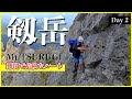 【剱岳】難関ポイントを超え剱岳山頂へ 1泊2日テント泊縦走登山