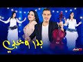 Badr ouabi - dak zine dyali ( V2 ) بدر وعبي النسخة 2 داك الزين ديالي حصري 
