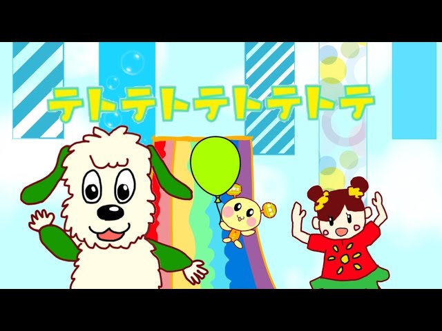 テトテトテトテトテ/いないいないばあっ！ - YouTube
