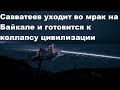 Савватеев уходит во мрак на Байкале и готовится к коллапсу цивилизации