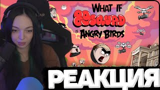 БАЙОВЛ СМОТРИТ: Что, если Angry Birds были бы 89 сквадом (Конкурс анимации)