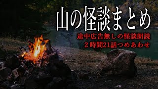 【怪談朗読】山にまつわる怖い話・途中広告無し２時間【21話】