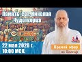 Память св. Николая Чудотворца