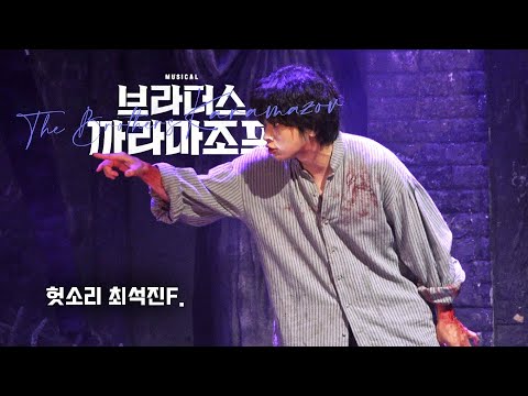[4k] 260702 뮤지컬《브라더스 까라마조프》스페셜 커튼콜 '헛소리' 최석진(F)